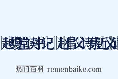 越缦堂读书记·赵昌父诗集近义词是什么意思的图片